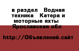  в раздел : Водная техника » Катера и моторные яхты . Ярославская обл.